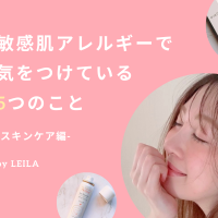 敏感アレルギー肌で気をつけている５つのこと　スキンケア編