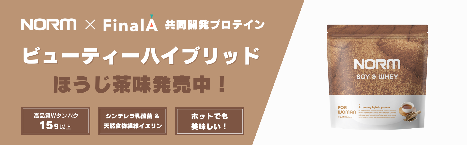 NORMビューティーハイブリッドほうじ茶味
